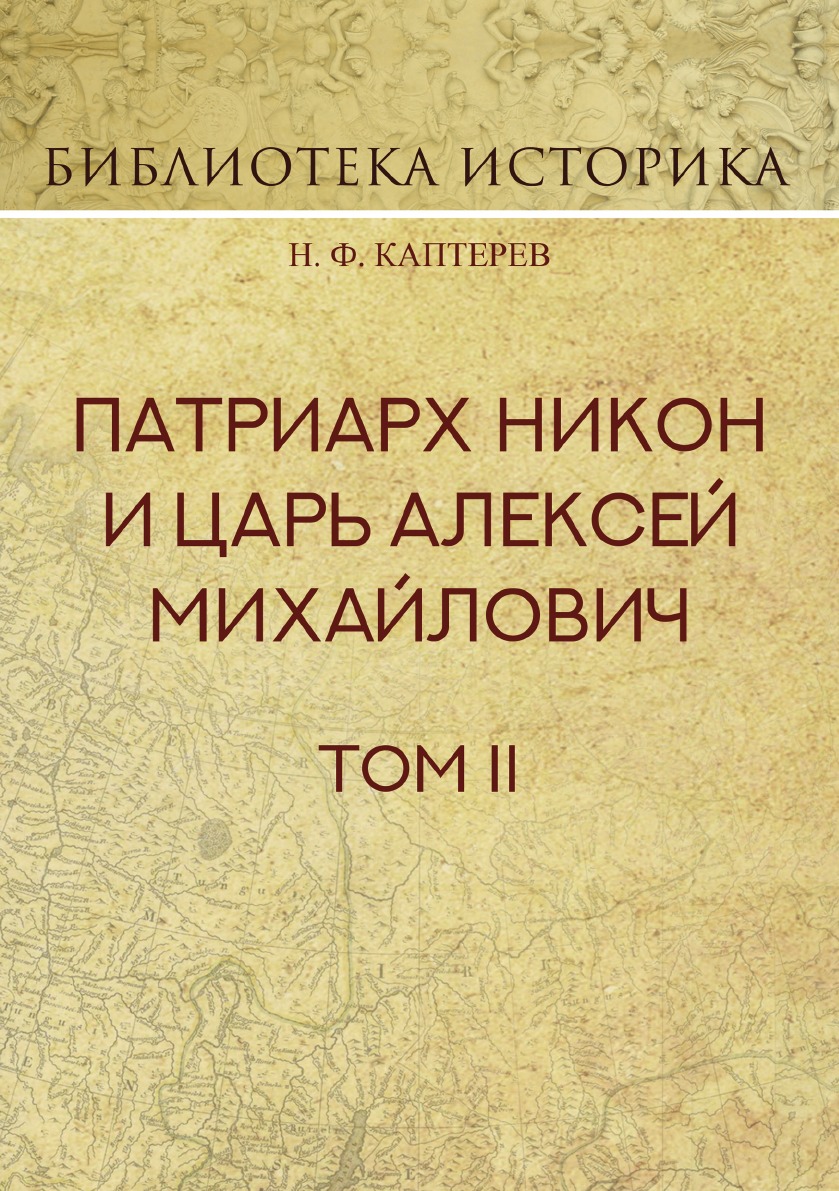 

Патриарх Никон и царь Алексей Михайлович. Том 2