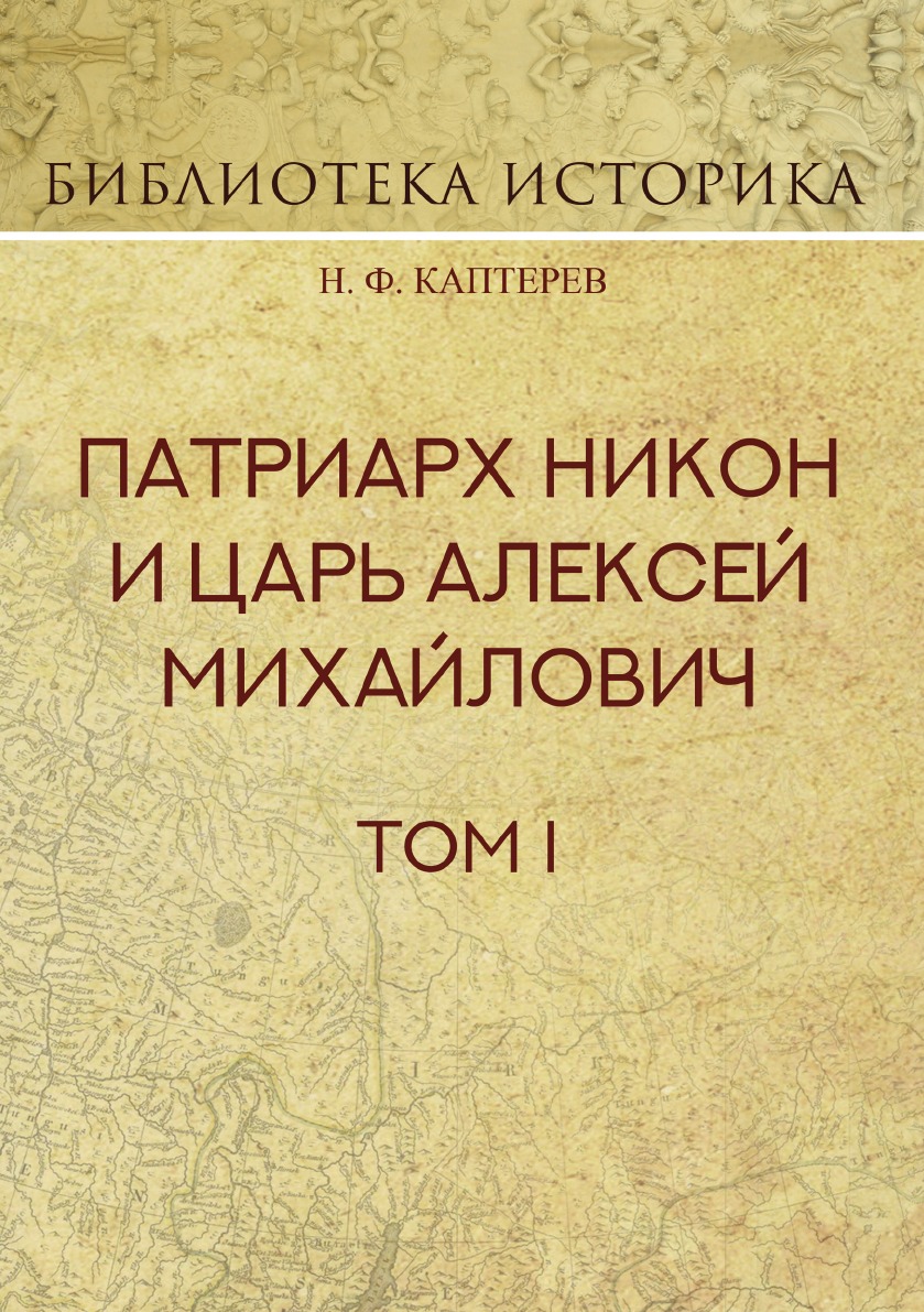 

Книга Патриарх Никон и царь Алексей Михайлович. Том 1