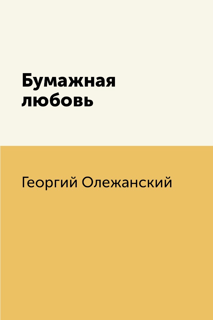 

Книга Бумажная любовь