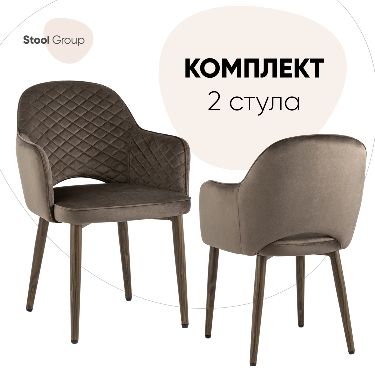 

Комплект стульев Stool Group Венера диамант 2 шт, велюр коричневый, ножки дерево, Венера Диамант