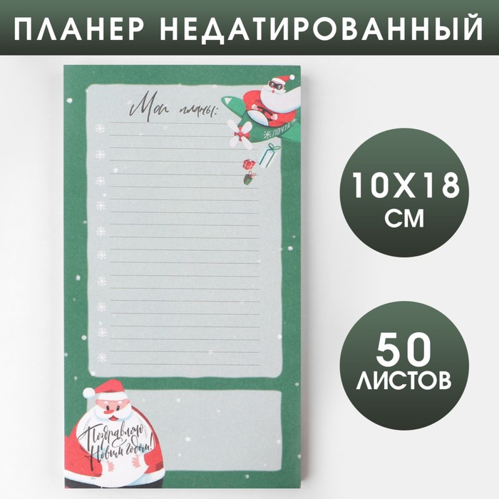 

Планер недатированный на день Мои планы, 100*180 мм, 50 листов