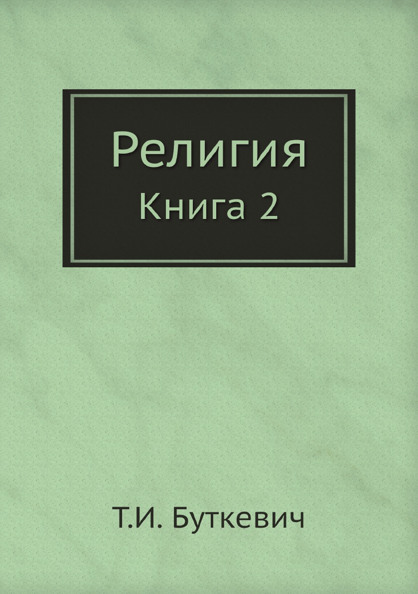 

Религия Книга 2