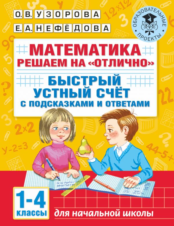 фото Книга математика. решаем на "отлично". быстрый устный счет. 1-4 классы аст