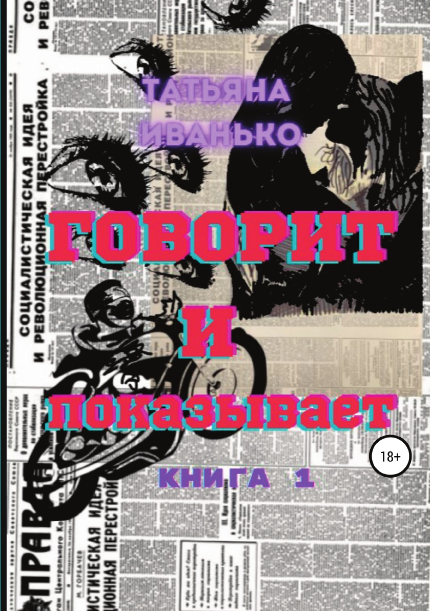

Книга Говорит и показывает