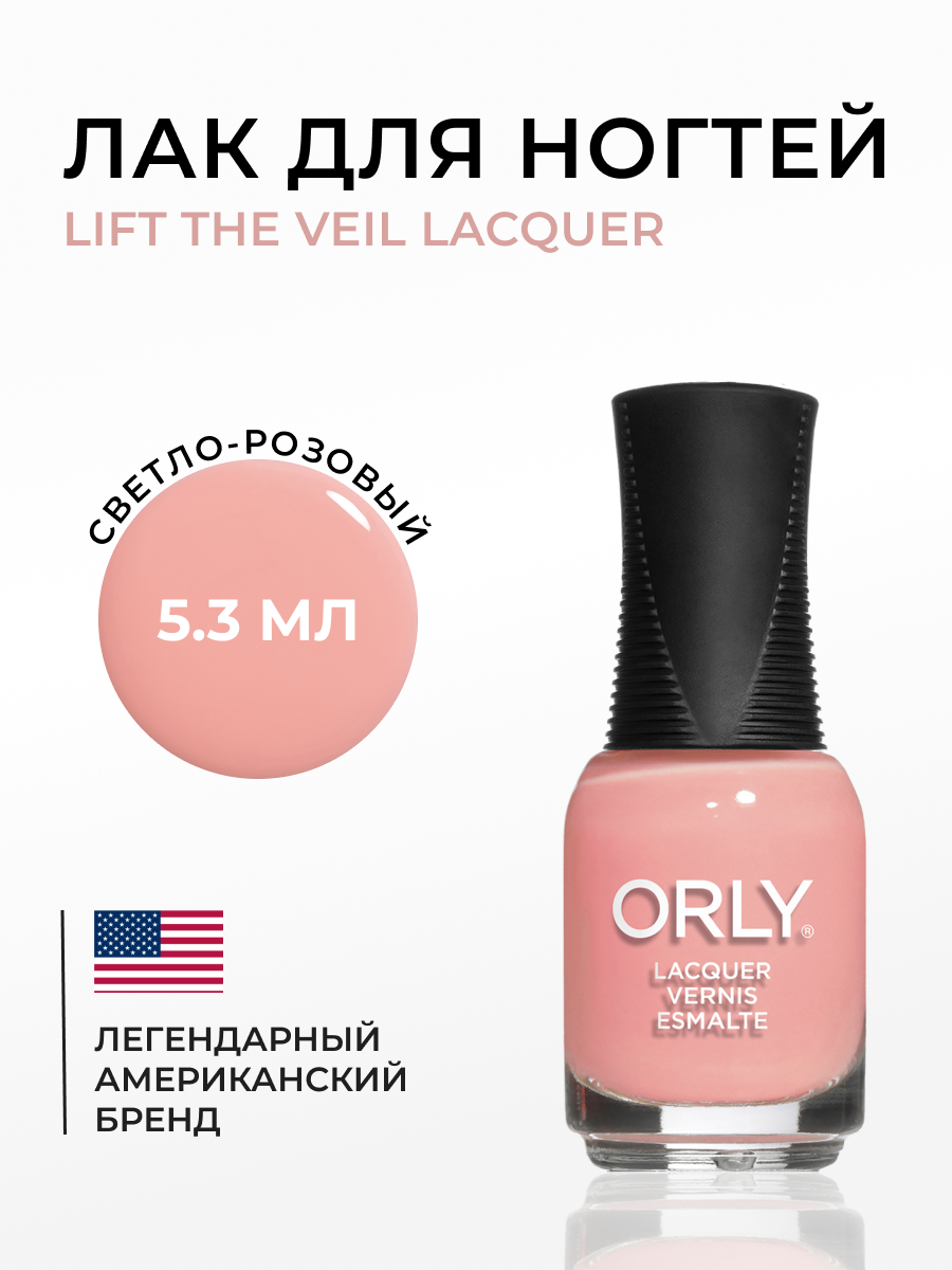 Лак для ногтей LIFT THE VEIL Lacquer ORLY 5,3 мл