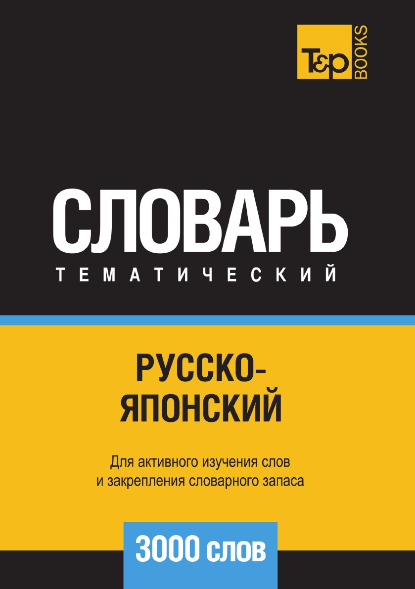 

Русско-японский тематический словарь 3000 слов