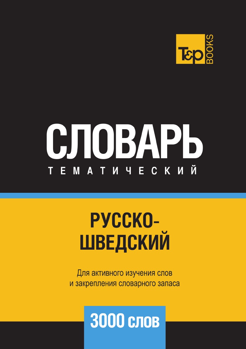 фото Книга русско-шведский тематический словарь 3000 слов t&p