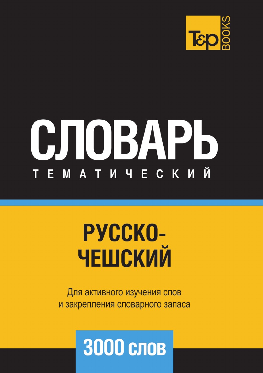 

Русско-чешский тематический словарь 3000 слов