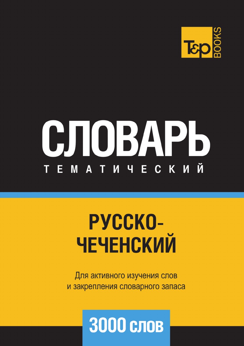 

Русско-чеченский тематический словарь 3000 слов