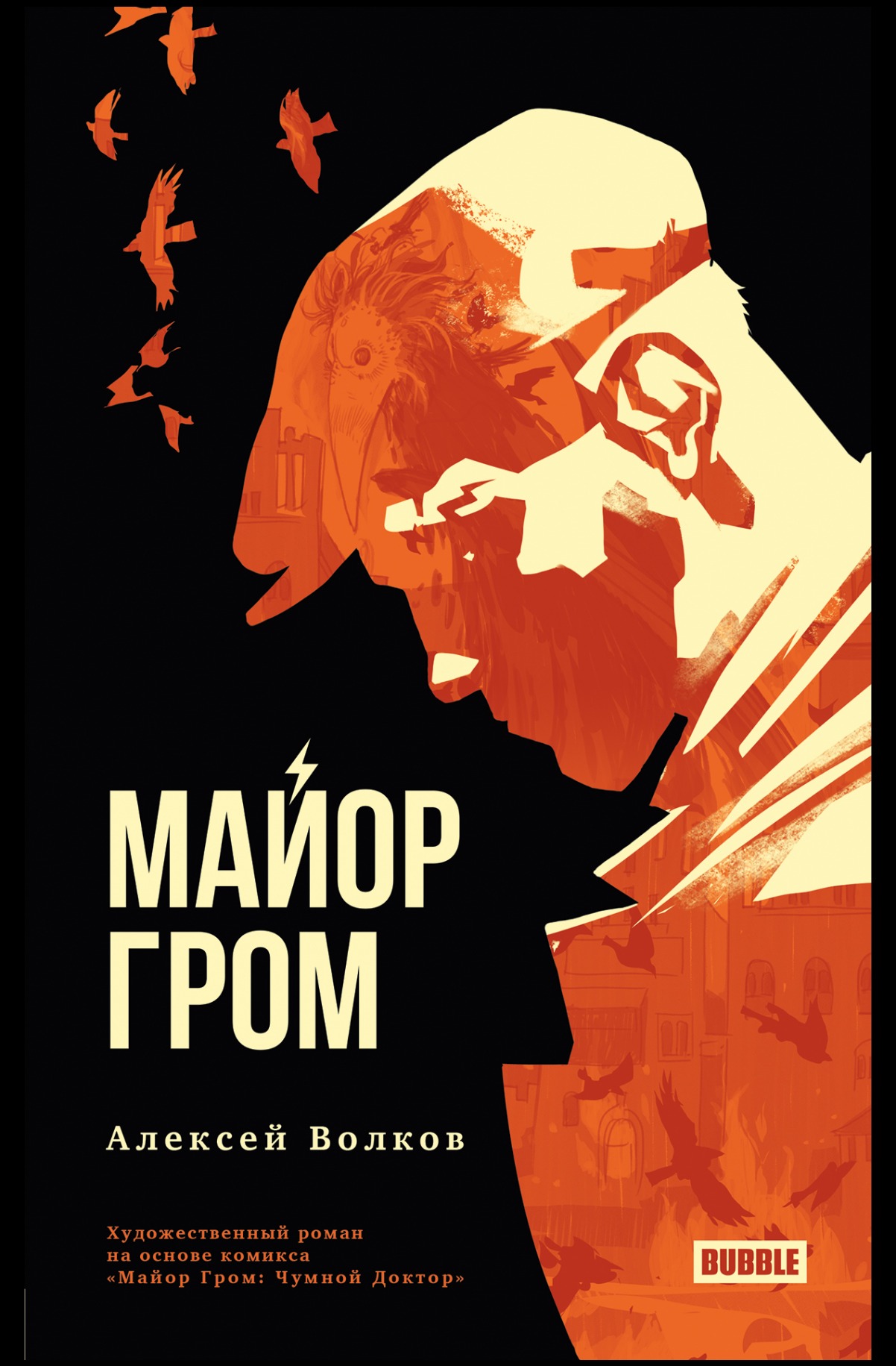 

Книга Майор Гром – Художественный роман