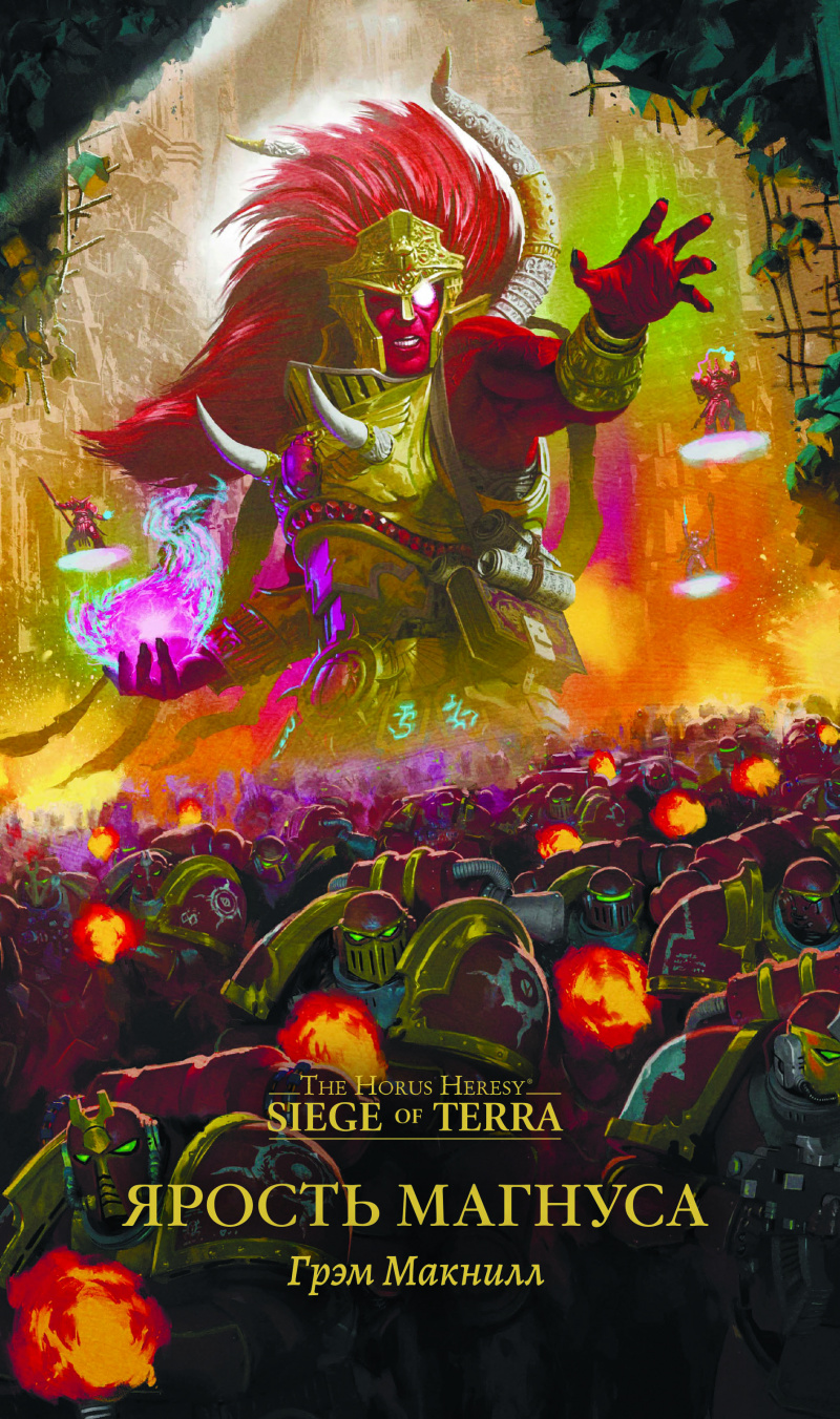 

The Horus Heresy – Siege of Terra: Ярость Магнуса