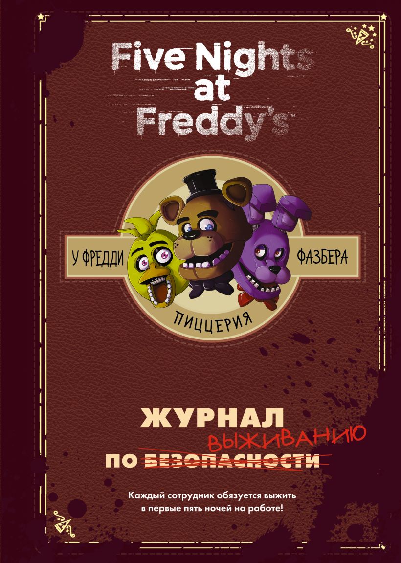 

Five Nights At Freddy's – У Фредди Фазбера Пиццерия: Журнал по выживанию