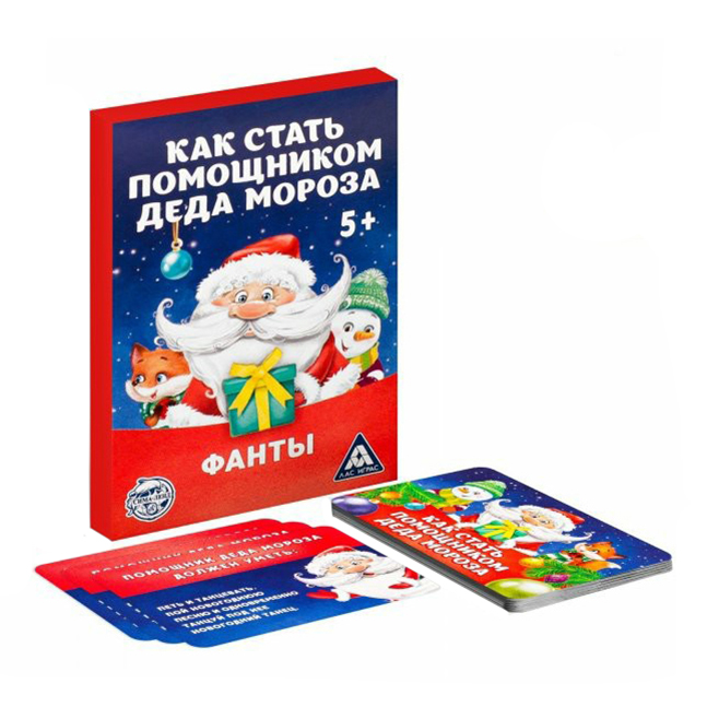 

Фанты Лас Играс Kids Как стать помощником Деда Мороза 20 карт