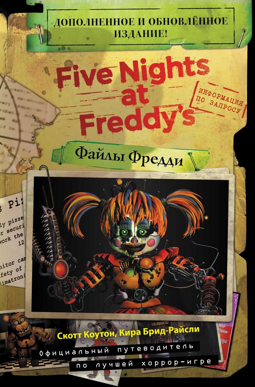 

Five Nights At Freddy's (Файлы Фредди) – Официальный путеводитель