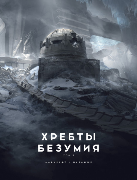 

Артбук Хребты Безумия с иллюстрациями Ф. Баранже (Том 2)