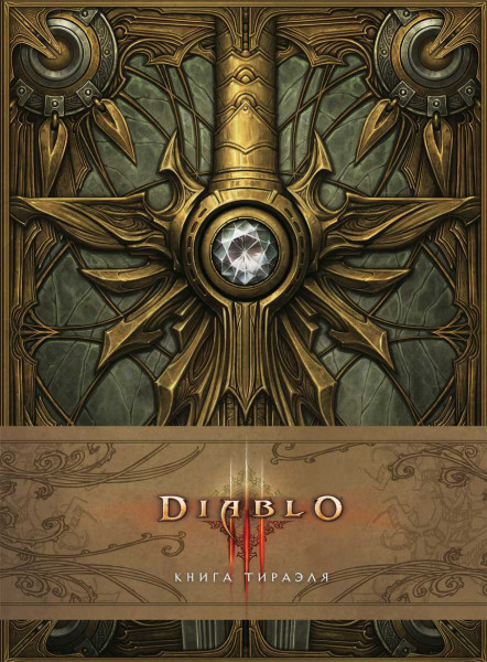 фото Артбук diablo – книга тираэля белый единорог