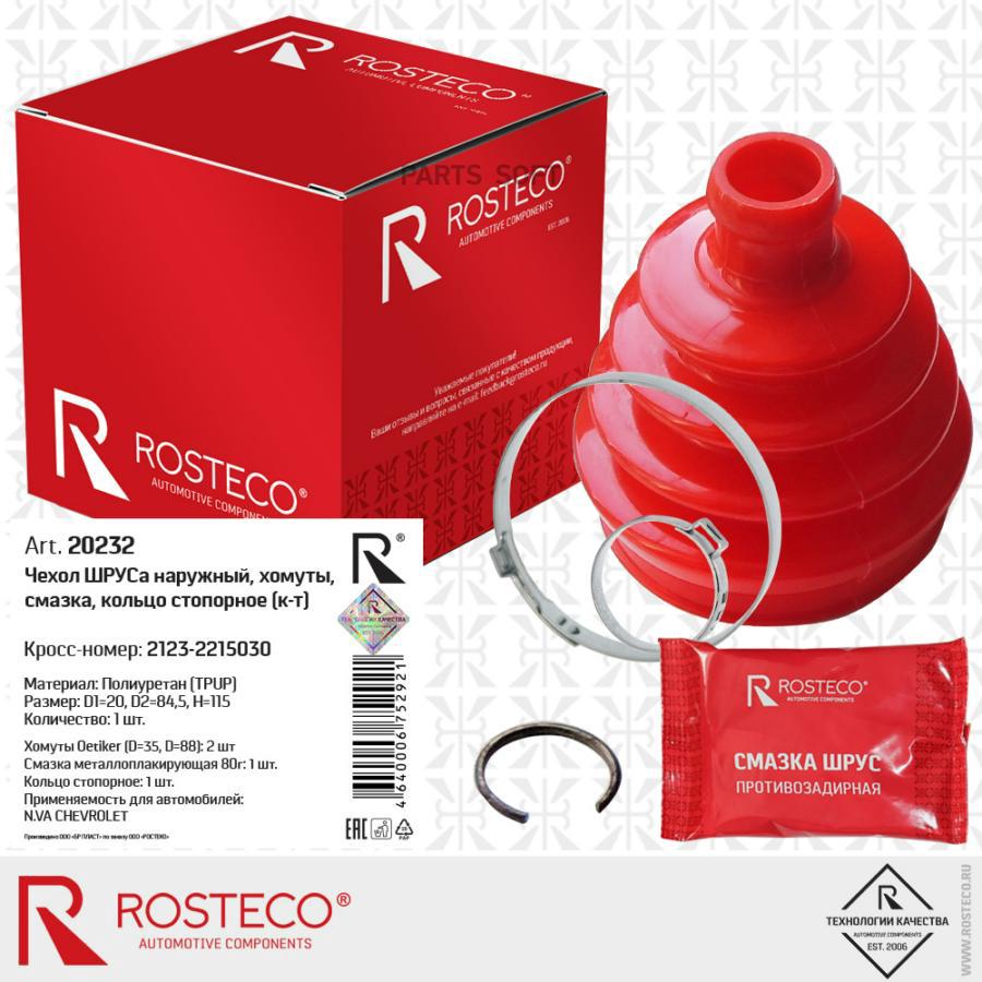 ROSTECO '20232 Пыльник ШРУСа ВАЗ-2121-2123 наружный (+ 2 хомута, ст.кольцо)  1шт