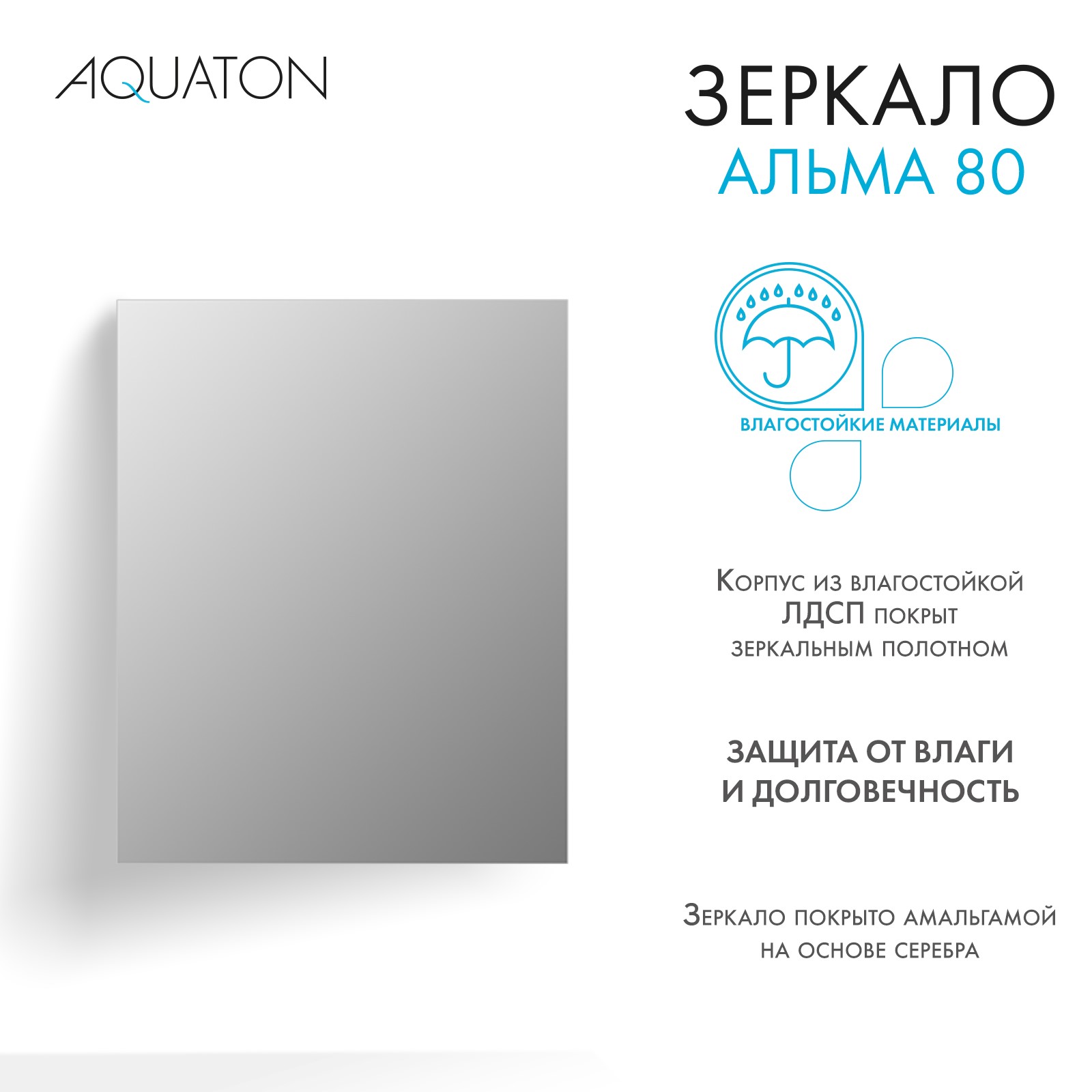 Зеркало настенное в ванную AQUATON 1A287802A3010 Альма 80 размер 100х80 см 6300₽