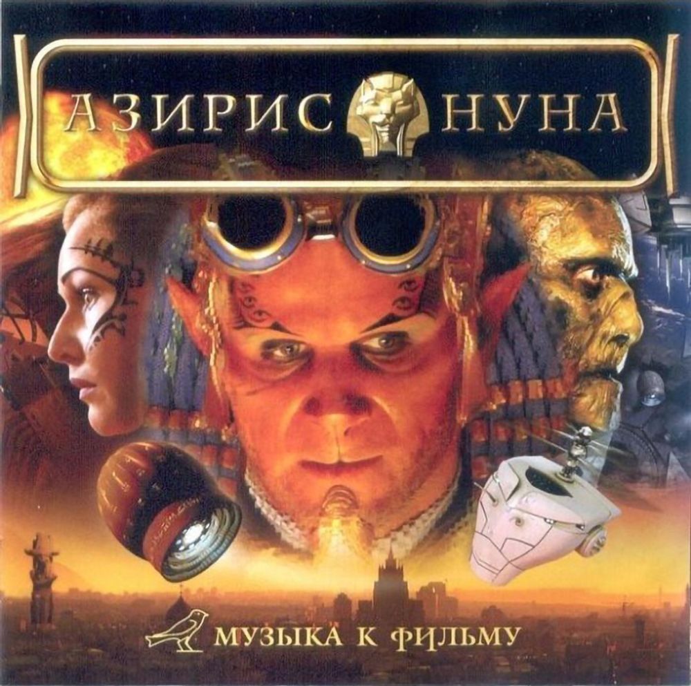 

Сборник Азирис Нуна Музыка К Фильму (CD)