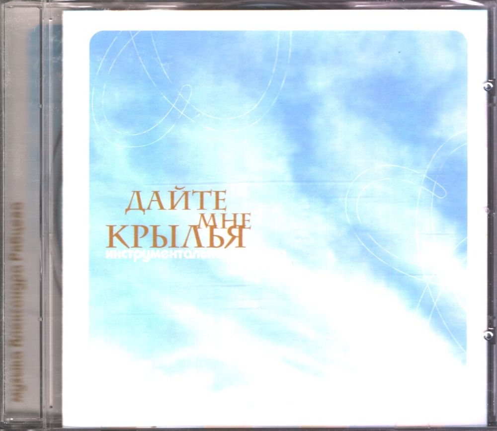 Александр Рябцев Дайте Мне Крылья (CD)