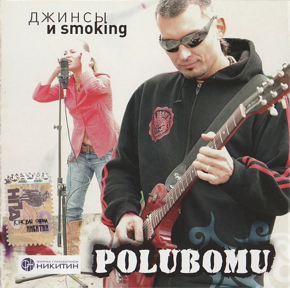 Polubomu Джинсы И Smoking (CD)