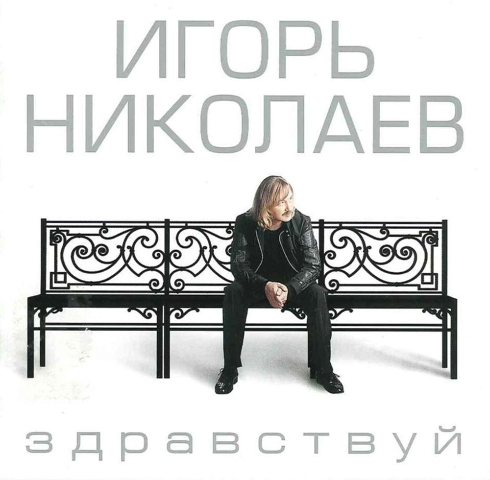 Игорь Николаев Здравствуй (CD)