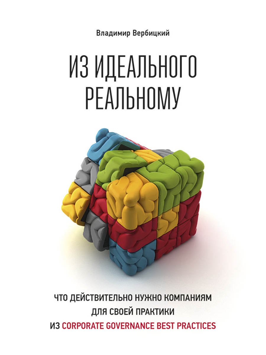 

Из идеального реальному: что действительно нужно компаниям для своей практики…