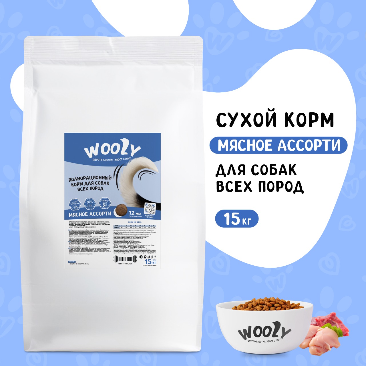 Сухой корм для собак WOOLY, для всех пород, мясное ассорти, 15 кг