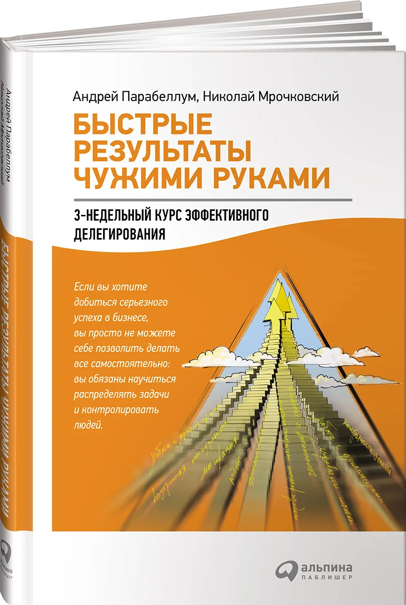 фото Книга быстрые результаты чужими руками: 3-недельный курс эффективного делегирования альпина паблишер