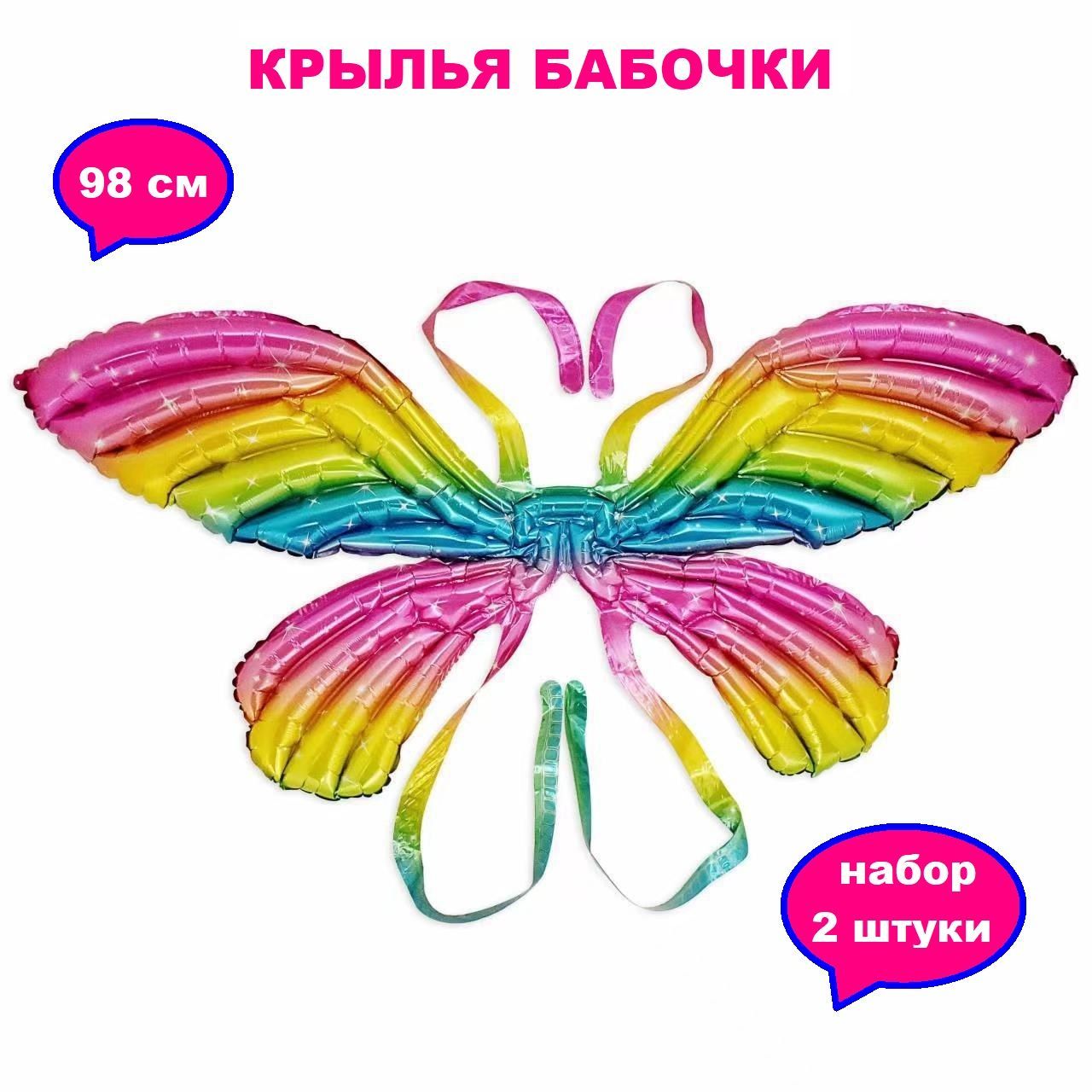 

Крылья корнавальные COSY Феи-Бабочки радужные разноцветные 98 см 2 штуки, Разноцветный, ЮВ_А1-83А-ШКР.БАБ