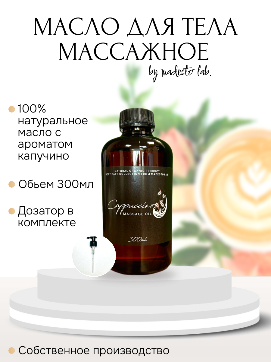 Масло для массажа Madesto Lab Cappuccino 300мл