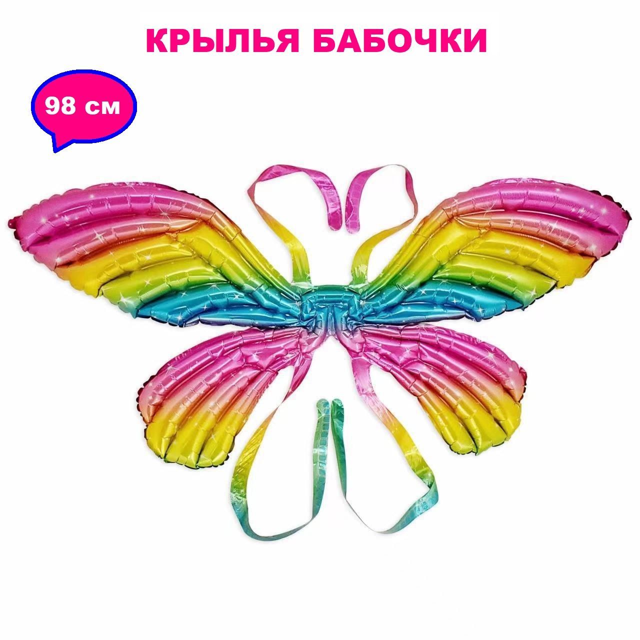 Карнавальный аксессуар COSY Крылья Феи-Бабочки 98 см разноцветные 525₽