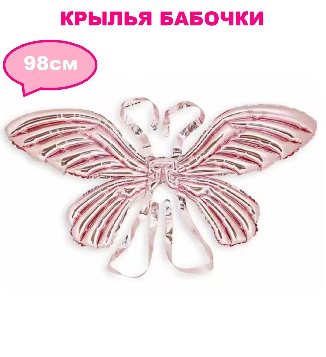 Крылья COSY Феи розовое золото 98 см 525₽