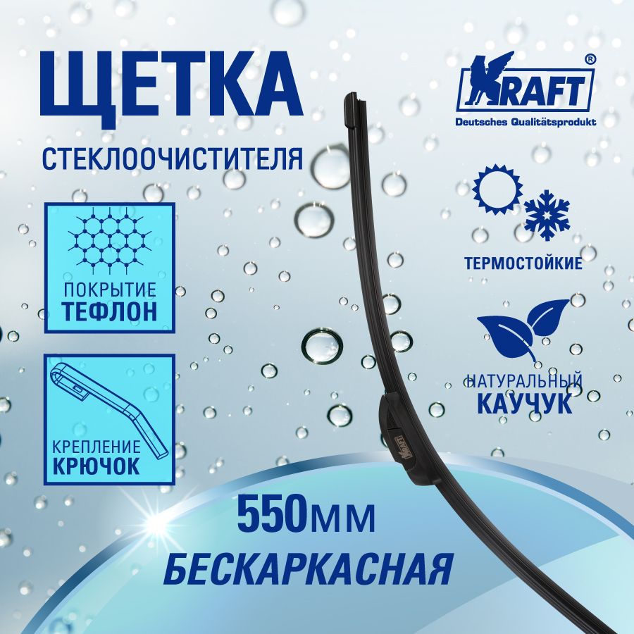 

Щетка стеклоочистителя бескаркасная 550mm Teflon KRAFT KT 830818, KT 830818