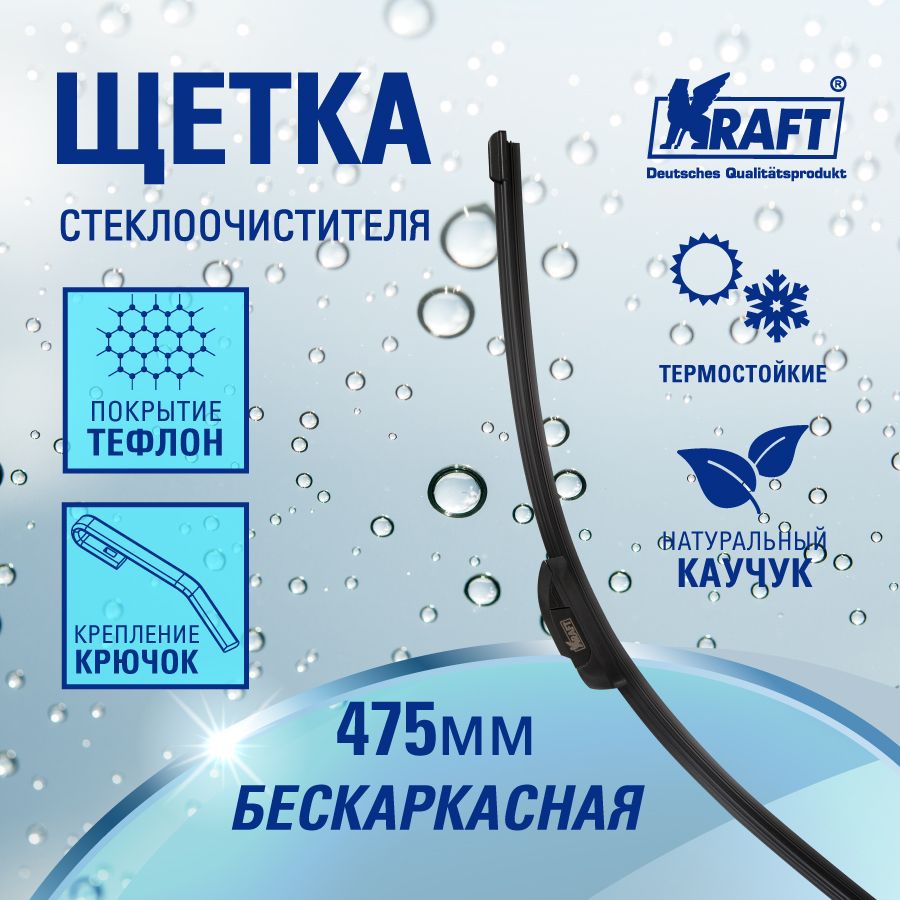 

Щетка стеклоочистителя бескаркасная 475mm Teflon KRAFT KT 830815, KT 830815