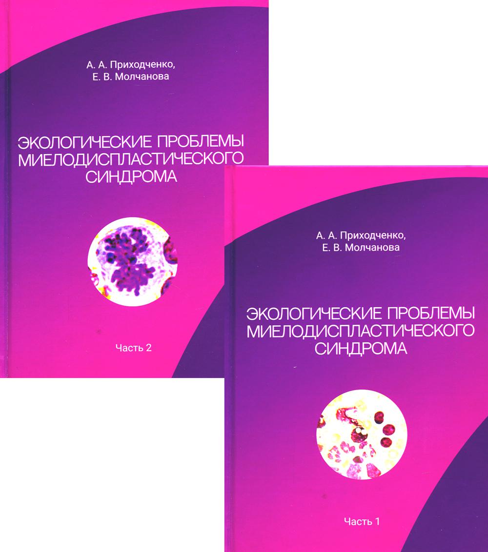 фото Комплект книг экологические проблемы миелодиспластического синдрома. в 2 ч. де'либри