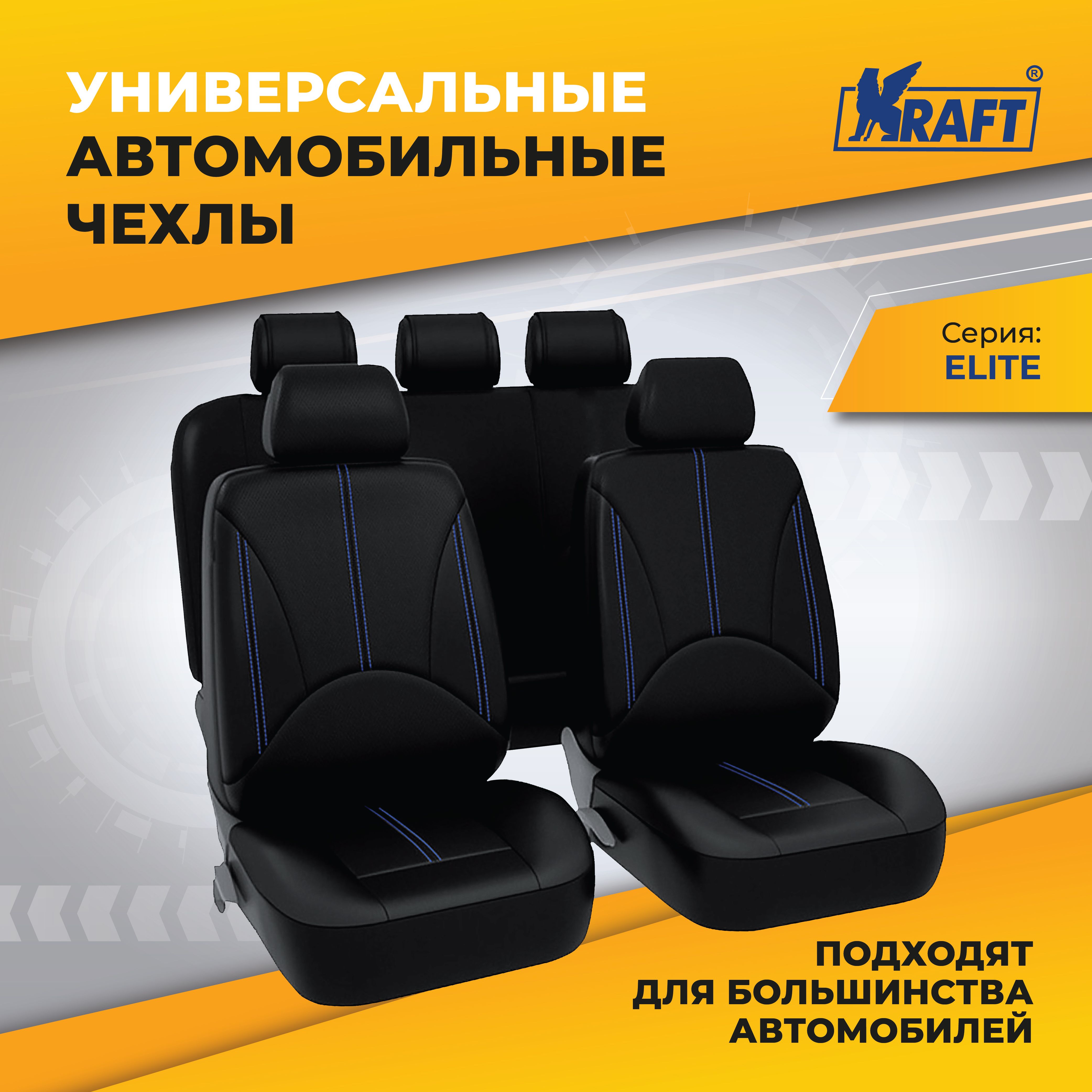 

Чехлы на сиденья универсальные авточехлы KRAFT KT 835632, Черный, Elite