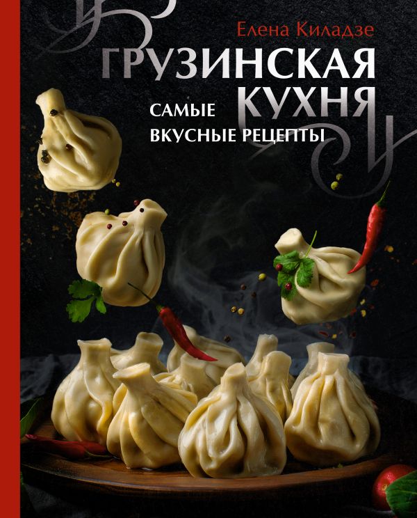 

Грузинская кухня. Самые вкусные рецепты