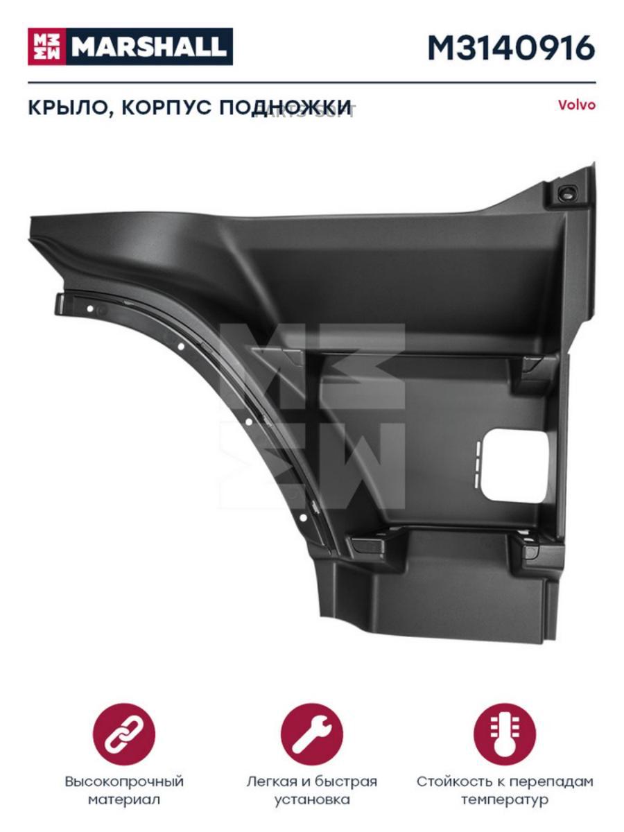 

M3140916 Подножка Верхняя Правая (П) Volvo Fh MARSHALL Autoparts m3140916