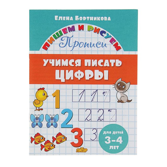 

Прописи "Учимся писать цифры", для детей 3-4 лет. Бортникова Е.