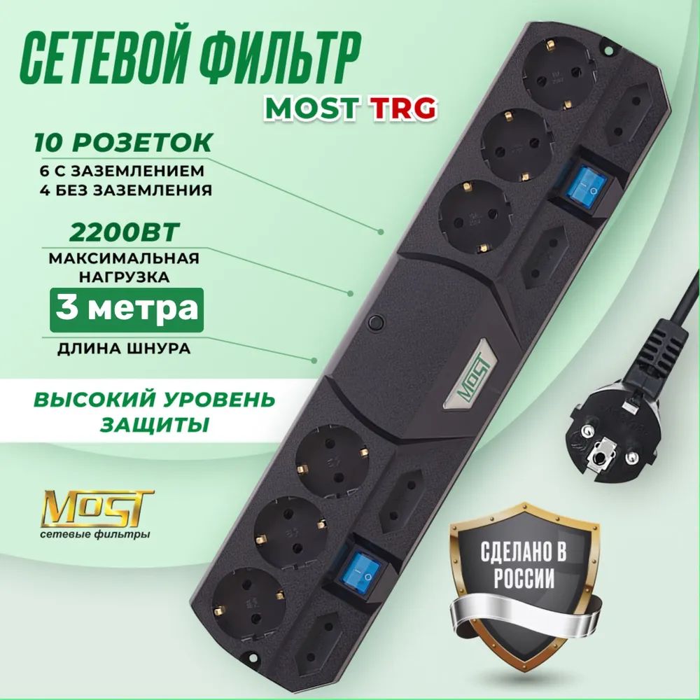 Сетевой фильтр Most TRG 5м (10 розеток) черный (коробка)