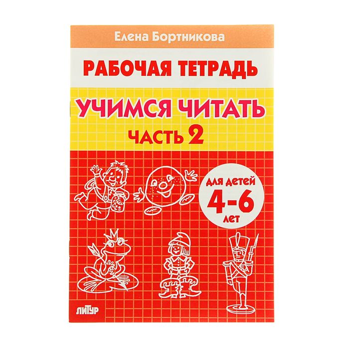 Рабочая тетрадь для детей 4-6 лет Учимся читать часть 2 Бортникова Е 212₽