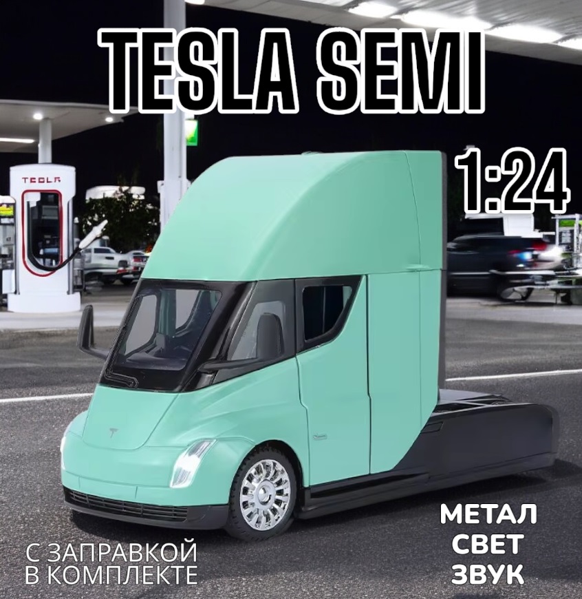 Игровая металлическая модель грузовика Tesla Semi свет звук 124 B2449 Зеленый 1773₽