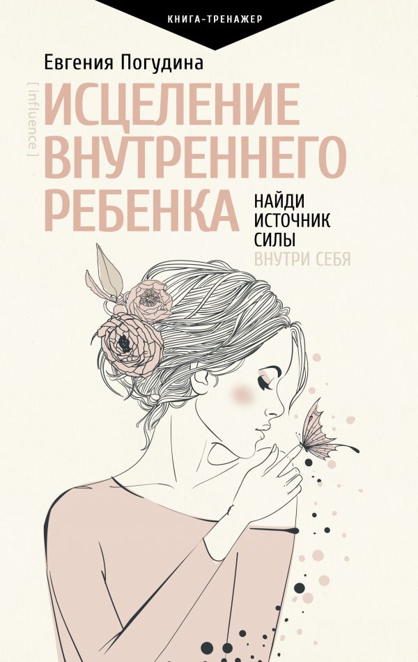 фото Книга исцеление внутреннего ребенка: найди источник силы внутри себя аст