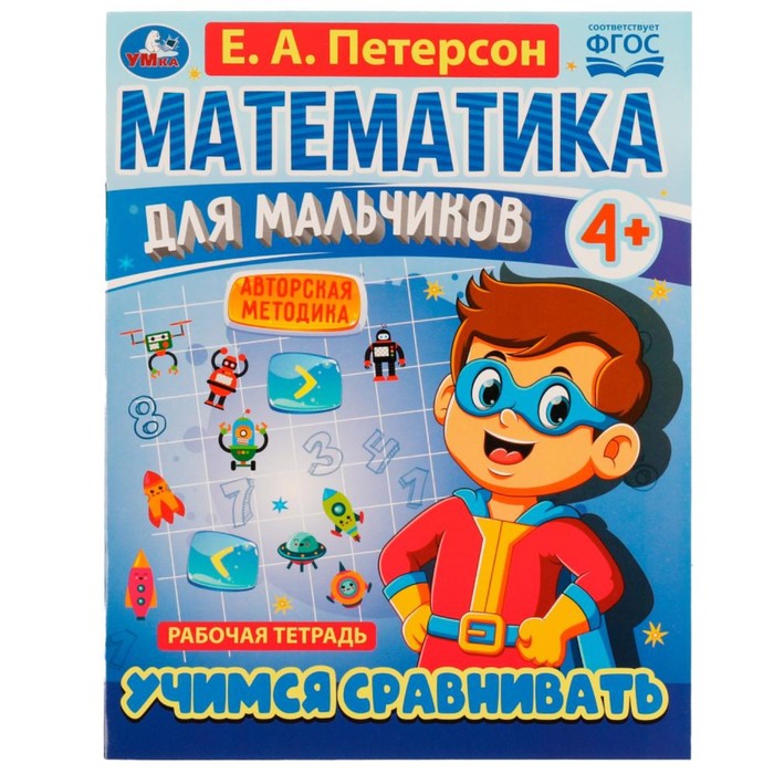 

Математика для мальчиков 4+. Учимся сравнивать. Е.А.Петерсон