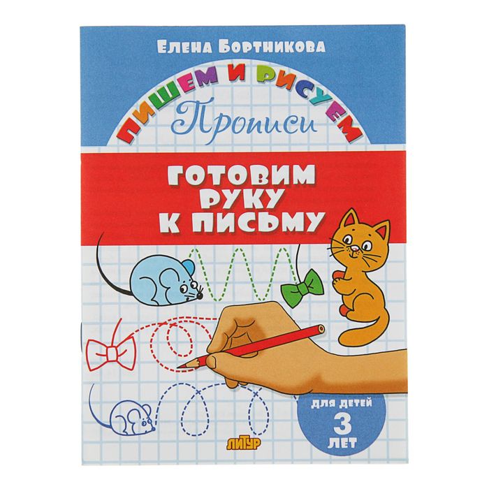 

Прописи "Готовим руку к письму": для детей 3х лет, Бортникова Е.