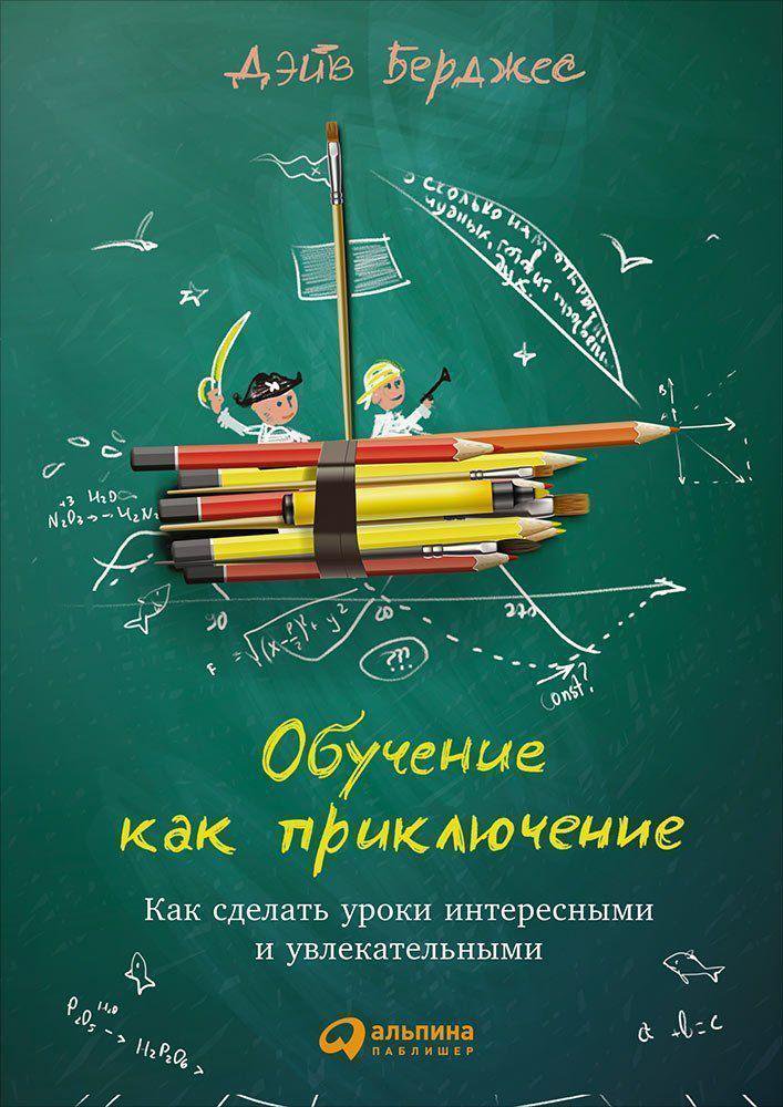 фото Книга обучение как приключение: как сделать уроки интересными и увлекательными альпина паблишер