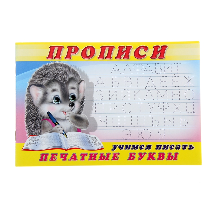 

Раскраска-пропись "Учимся писать печатные буквы"