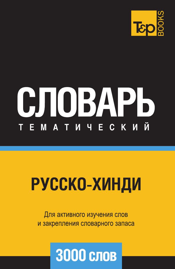 фото Книга русско-хинди тематический словарь 3000 слов t&p