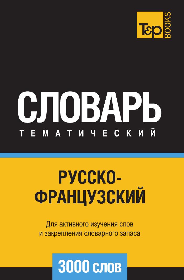 фото Книга русско-французский тематический словарь 3000 слов t&p